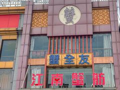 -七的湖·江南蟹舫·阳澄湖农家菜(蟹舫苑店)