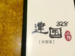 建国328小馆-建国328 本帮小馆·面馆