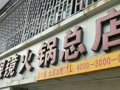 门面-陈眼镜火锅(总店)