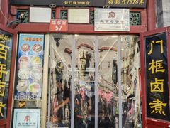 -门框胡同百年卤煮(前门店)