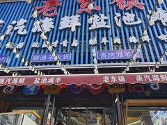 -老东镇啤酒屋海鲜加工·蒸汽海鲜·海鲜烧烤(台东店)