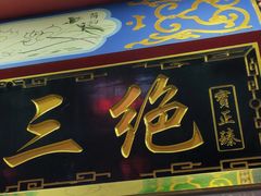 门面-宝正臻天津包子总店(金阳光居易店)