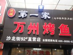 -沈姐万州烤鱼(沙坪坝七中店)