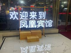 -南宁凤凰宾馆(火车站地铁站店)