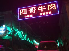 picture-江村四哥新鲜牛肉店(江高总店)