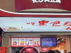 -黑色经典臭豆腐·湖南特产(步行街店)