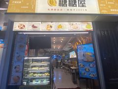 -糖糖屋•糖水•雪花冰店(时尚天河店)