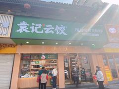 -袁记云饺(鼓楼店)