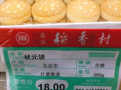 状元饼-北京稻香村(文化东路店)