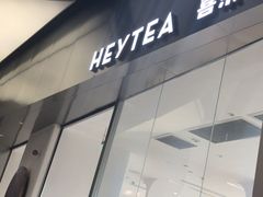 -喜茶(永旺梦乐城店)