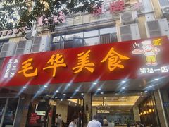 -毛华美食(清扬路店)
