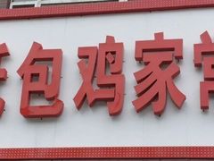 门面-天添纸包鸡家常菜