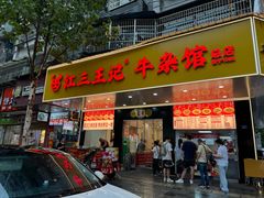 -江三王记牛杂馆(总店)