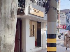 -村口大树(长乐路店)