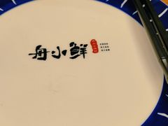 -舟小鲜·舟山小渔村(凤城四路中登广场店)