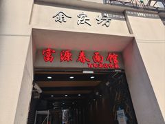 -富源春面馆(四川北路店)