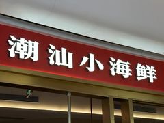 -码头见·潮汕菜(领展中心城店)