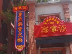 -廖掌柜·重庆鲜货火锅(上海首店)