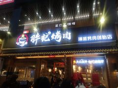 门面-胖记烤肉(江汉路店)