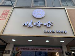 门面-娃哈哈·奶茶(武林店)