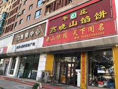 门面-牛庄高晓山馅饼(铁西店)