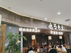 -北丐先生·野馄饨烧烤(长宁龙之梦店)