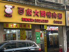 -百成大同鸭肉粥(大同总店)