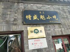 门面-增盛魁小吃店