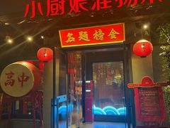 -小厨娘金榜题名(夫子庙秦淮河店)
