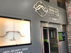 -無弓射箭俱乐部(领展中心城店)