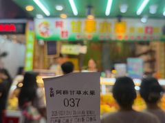 -阿群甘草水果
