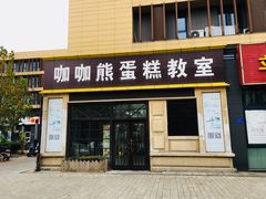 门面-咖咖熊蛋糕定制·蓝风车动物奶油