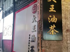 门面-大王油茶(磁器口店)