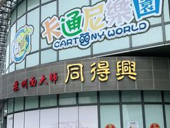 门面-同得兴面馆.苏式面.三虾面(园区店)