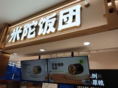 -米陀饭团•紫菜包饭(中华广场店)