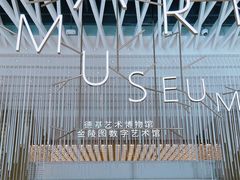 -德基艺术博物馆