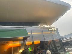 -山缓缓火锅(苏州仁恒仓街店)