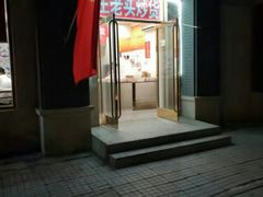 门面-王老头炒货(天坛东路店)
