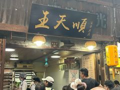 -王天顺海苔饼