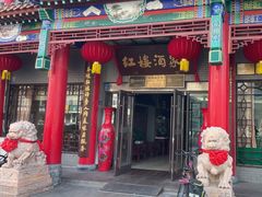 -红楼酒家(幸福家园精品街店)