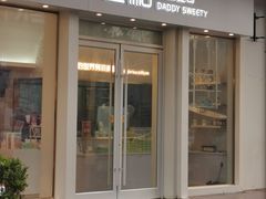 门面-爸爸糖手工吐司(上海五角场万达店)