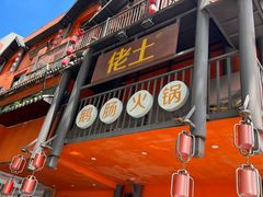 -佬土鹅肠火锅(解放路店)