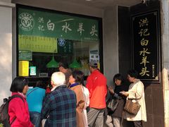 门面-洪记白水羊头(天坛店)