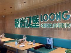 -龙治汉堡(中华城店)