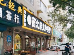 门面-西北朗益和穆斯林餐厅
