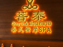-菩泰·泰式草本按摩SPA(武汉新天地南馆店)