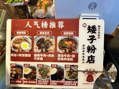 -矮子粉店1985·长沙米粉(湘春路店)