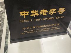 -老鼎丰(靖宇街总店)