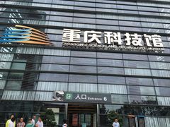 -重庆科技馆