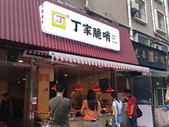 门面-丁家脆哨(民生路店)